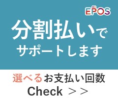 分割払いでサポート エポスデンタルローン
